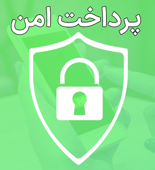 پرداخت امن