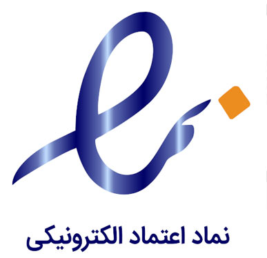 دارای نماد اعتماد الکترونیک